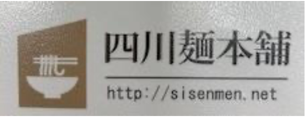 株式会社四川麺本舗