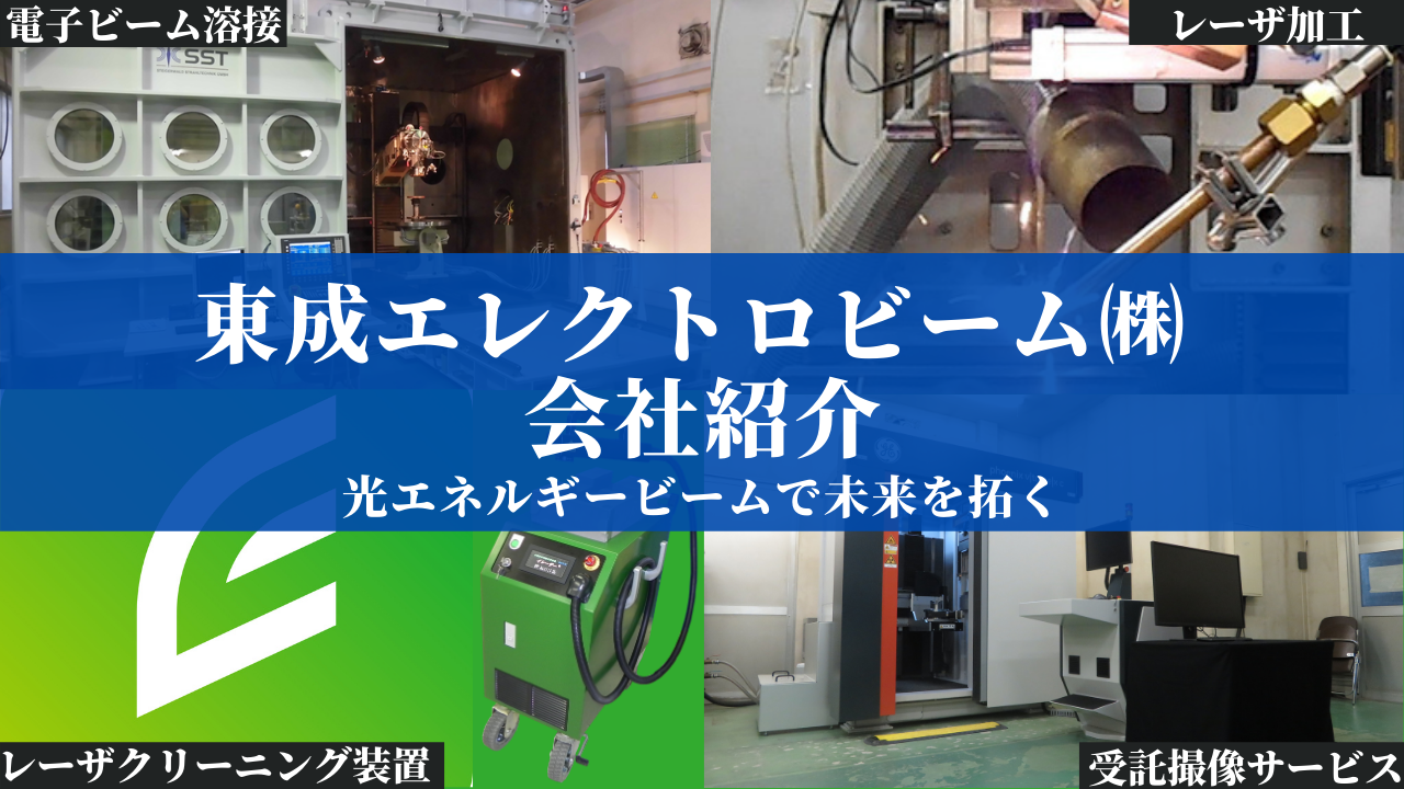 東成エレクトロビーム株式会社