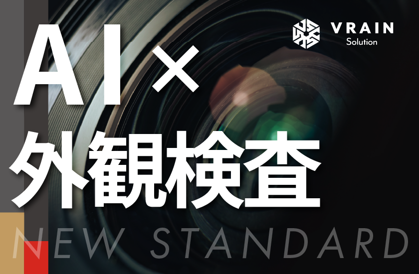 株式会社VRAIN Solution