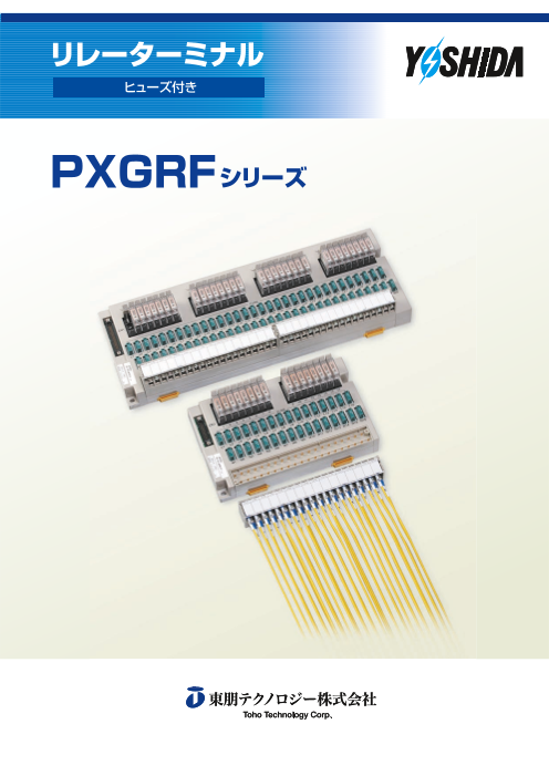 リレーターミナル(ヒューズ付) 『PXGRFシリーズ』（東朋テクノロジー