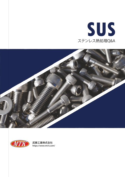 SUS ステンレス熱処理Q&A（武藤工業株式会社）のカタログ無料ダウンロード | Apérza Catalog（アペルザカタログ） | ものづくり産業向けカタログサイト