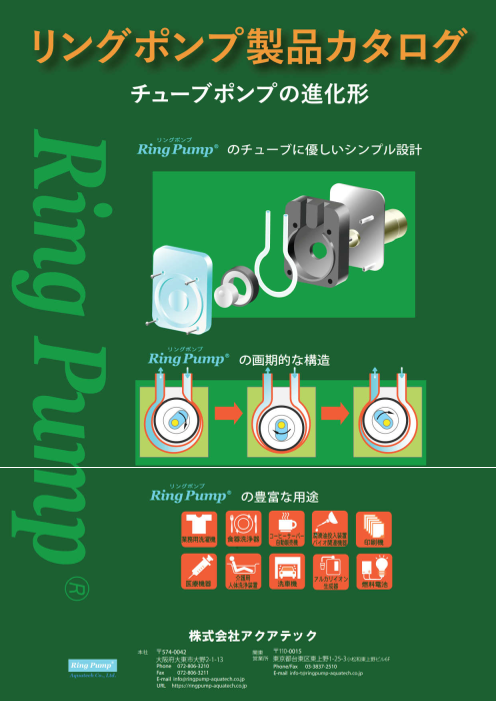 Ring Pump(R) リングポンプ 製品カタログ（株式会社アクアテック）の