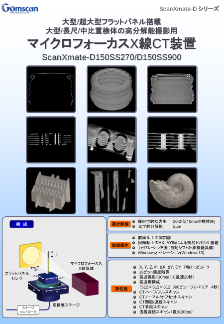 マイクロフォーカスX線CT装置 ScanXmate-D150SS270 / D150SS900（コム