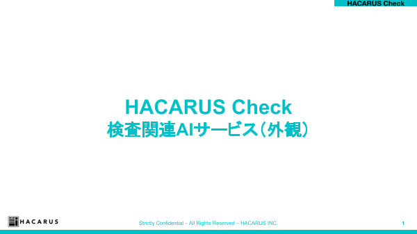 手軽にはじめられるai外観検査キット 株式会社hacarus のカタログ無料ダウンロード 製造業向けカタログポータル Aperza Catalog アペルザカタログ