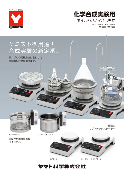 化学合成実験用オイルバス／マグミキサ