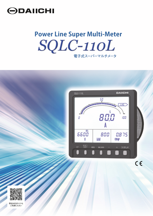 電子式スーパーマルチメータ SQLC-110L（株式会社第一エレクトロニクス