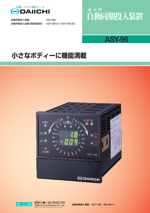 自動同期投入装置 ASY-96（株式会社第一エレクトロニクス）のカタログ