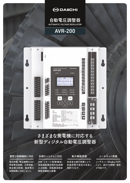 自動電圧調整器 AVR-200（株式会社第一エレクトロニクス）のカタログ