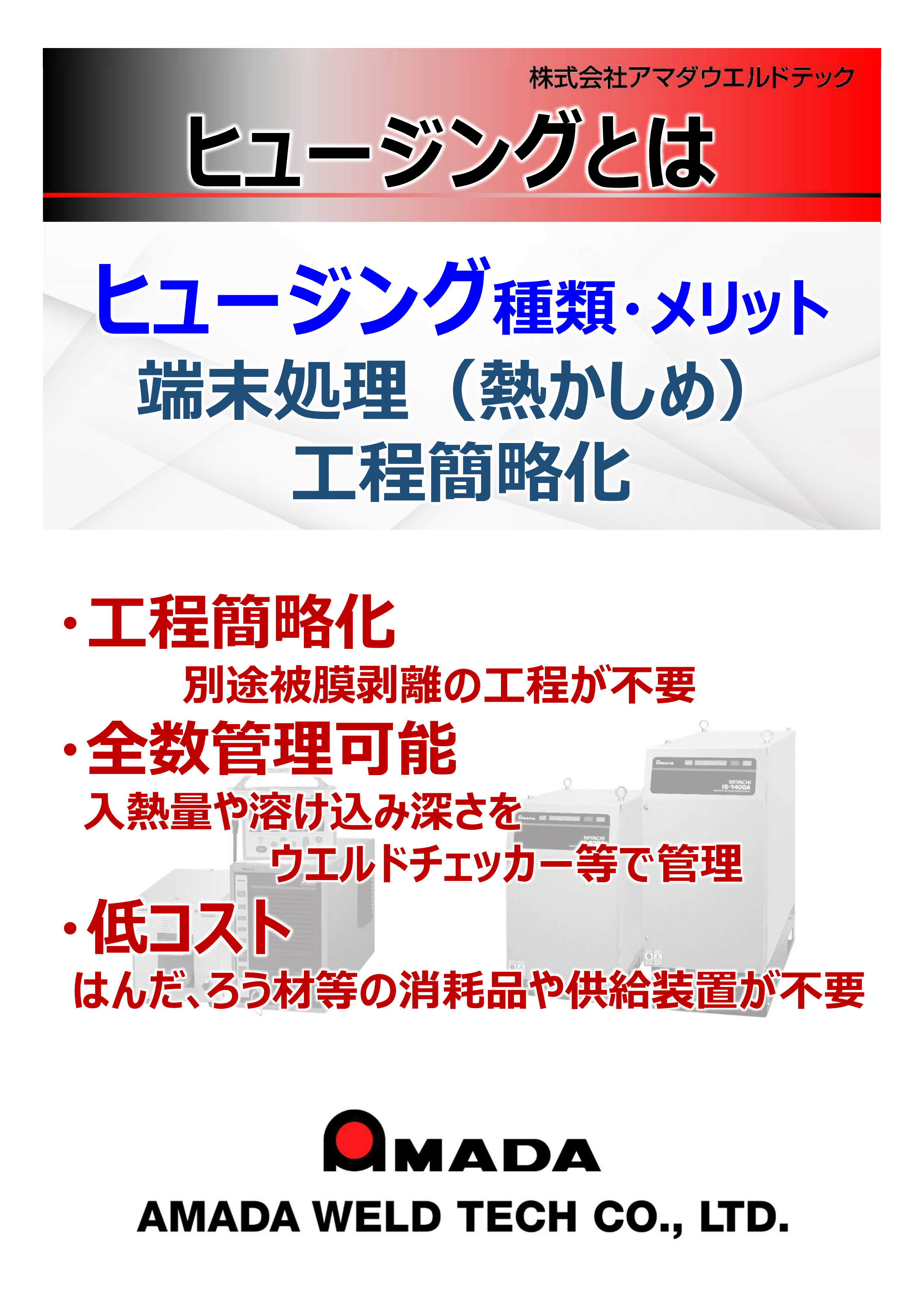 ヒュージングとは 種類・メリット（株式会社アマダウエルドテック）のカタログ無料ダウンロード | Apérza Catalog（アペルザカタログ ...