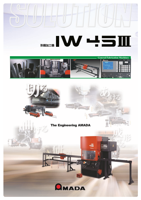 アマダの形鋼加工機「アイアンワーカー」『IW-45III』（株式会社アマダ
