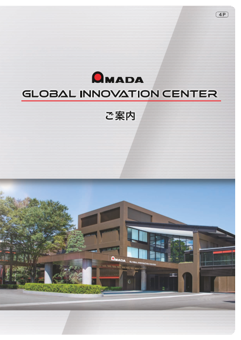 アマダ・グローバルイノベーションセンター　ご案内