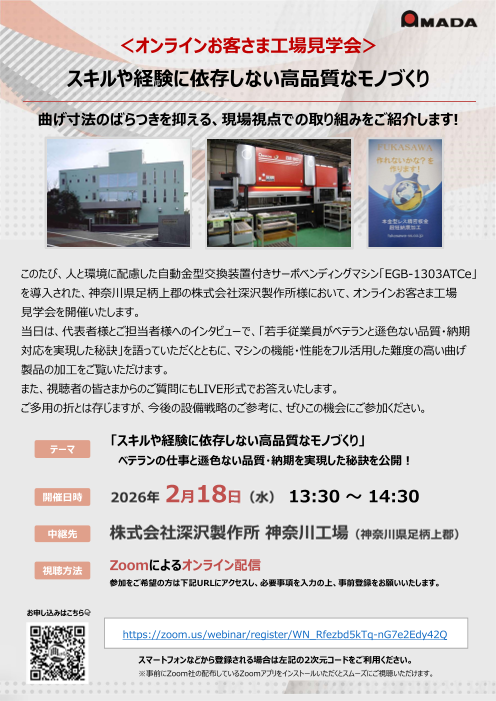 ＜オンラインお客さま工場見学会＞スキルや経験に依存しない高品質なモノづくり