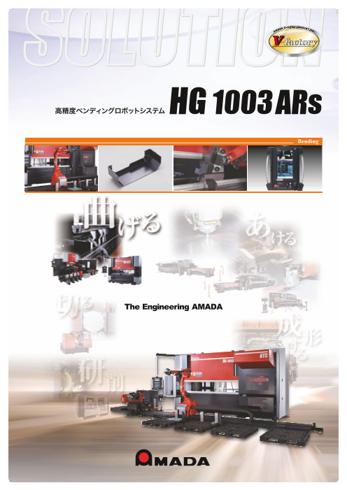 高精度ベンディングロボットシステム『HG-1003ARs』