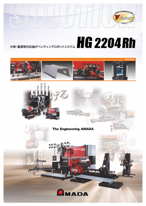 大物・重量物対応ロボット付き曲げシステム『HG-2204Rh』