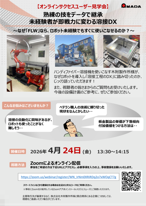 【オンラインユーザー見学会】未経験者が即戦力に変わる溶接DX