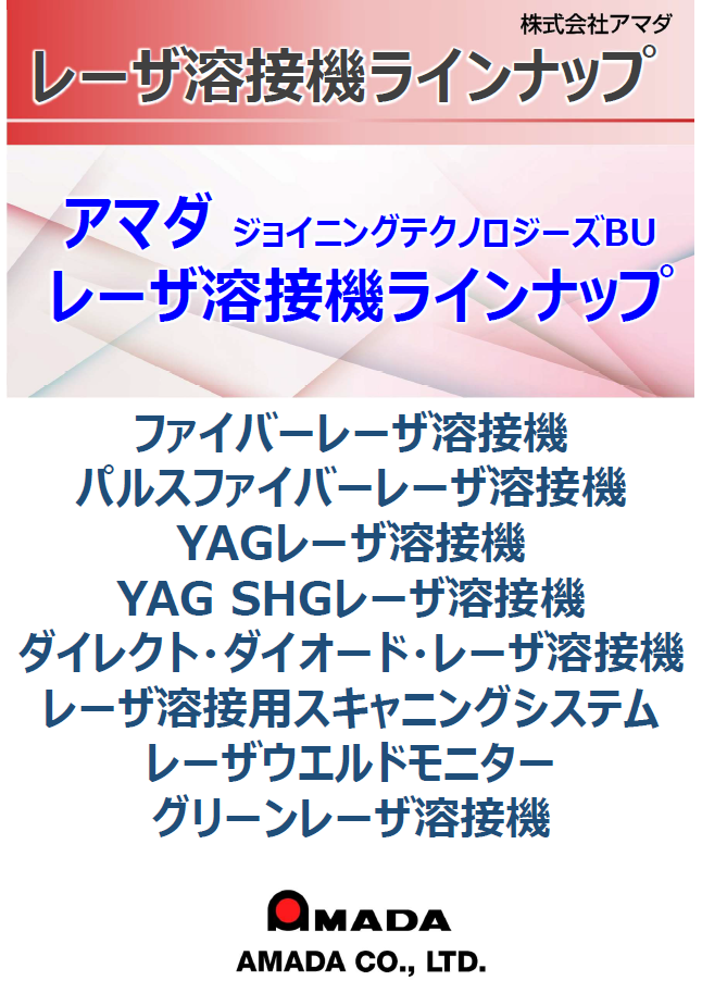 レーザ溶接機ラインナップ