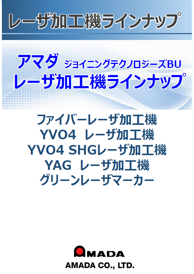 レーザ加工機ラインナップ