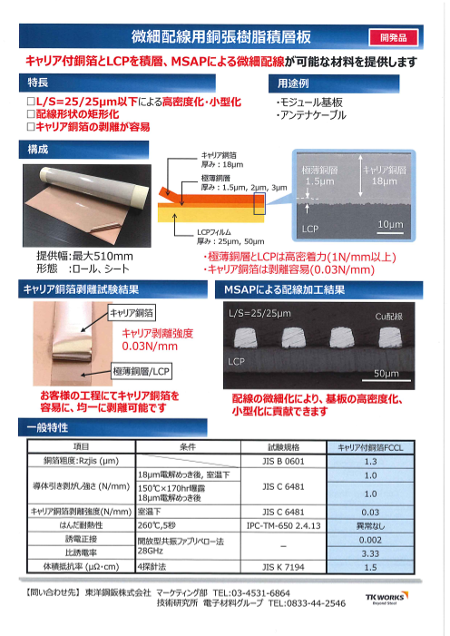 開発製品 微細配線用銅張樹脂積層板（東洋鋼鈑株式会社）のカタログ