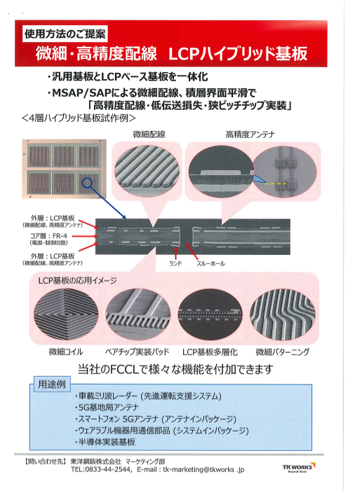 開発製品 微細配線用銅張樹脂積層板（東洋鋼鈑株式会社）のカタログ