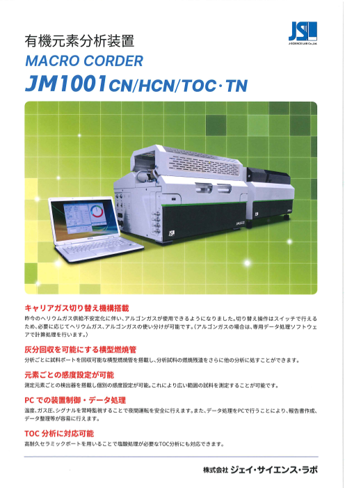 有機元素分析装置 JM1001 CN_HCN_TOC・TN（株式会社ジェイ・サイエンス