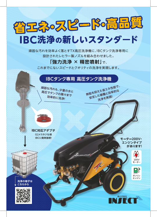 IBCタンクの洗浄機キット