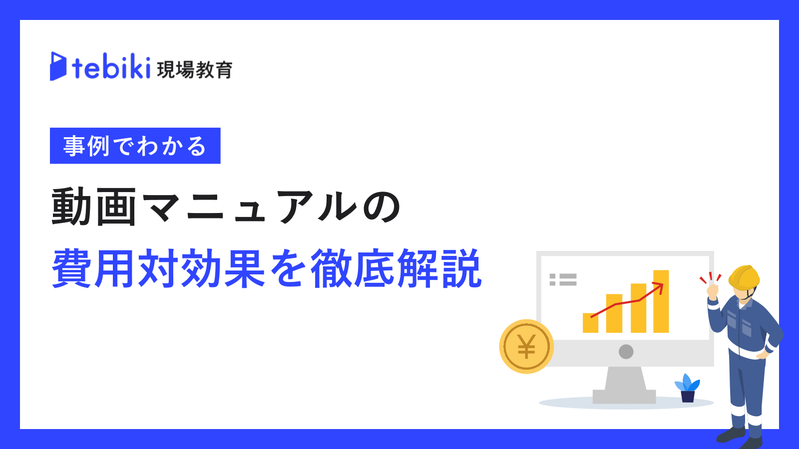 事例でわかる 動画マニュアルの費用対効果を徹底解説