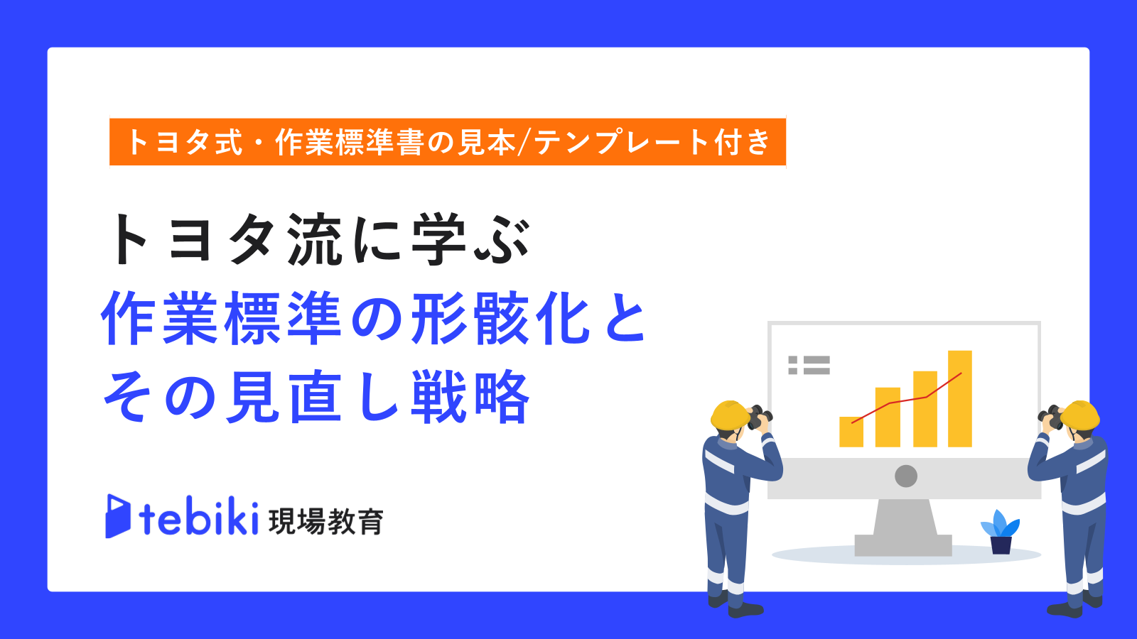【トヨタ式 作業標準書の見本・テンプレート付き】トヨタ流に学ぶ 作業標準の形骸化とその見直し戦略