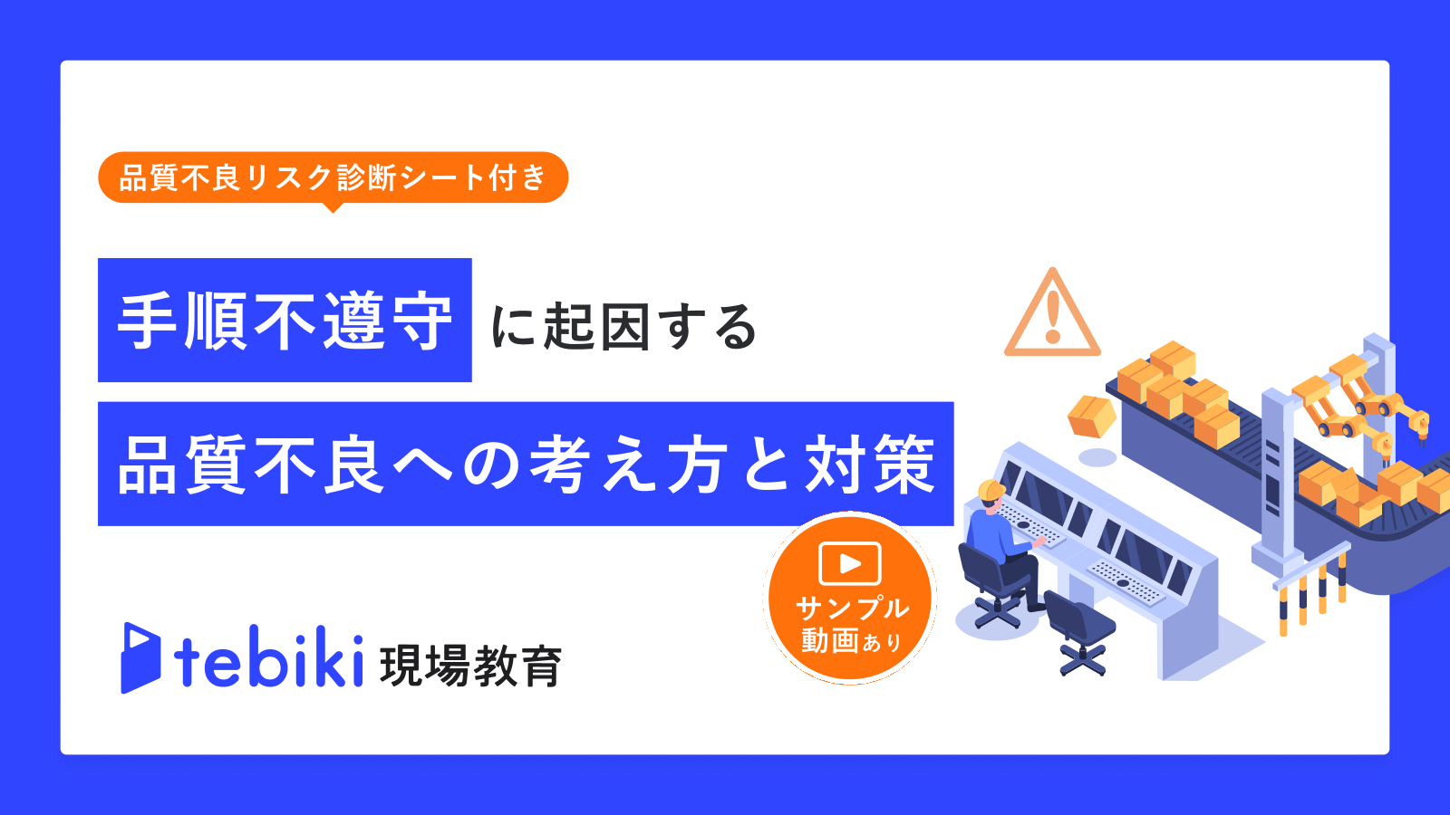 【品質不良リスク診断シート付き】手順不遵守に起因する品質不良対策の考え方と実践