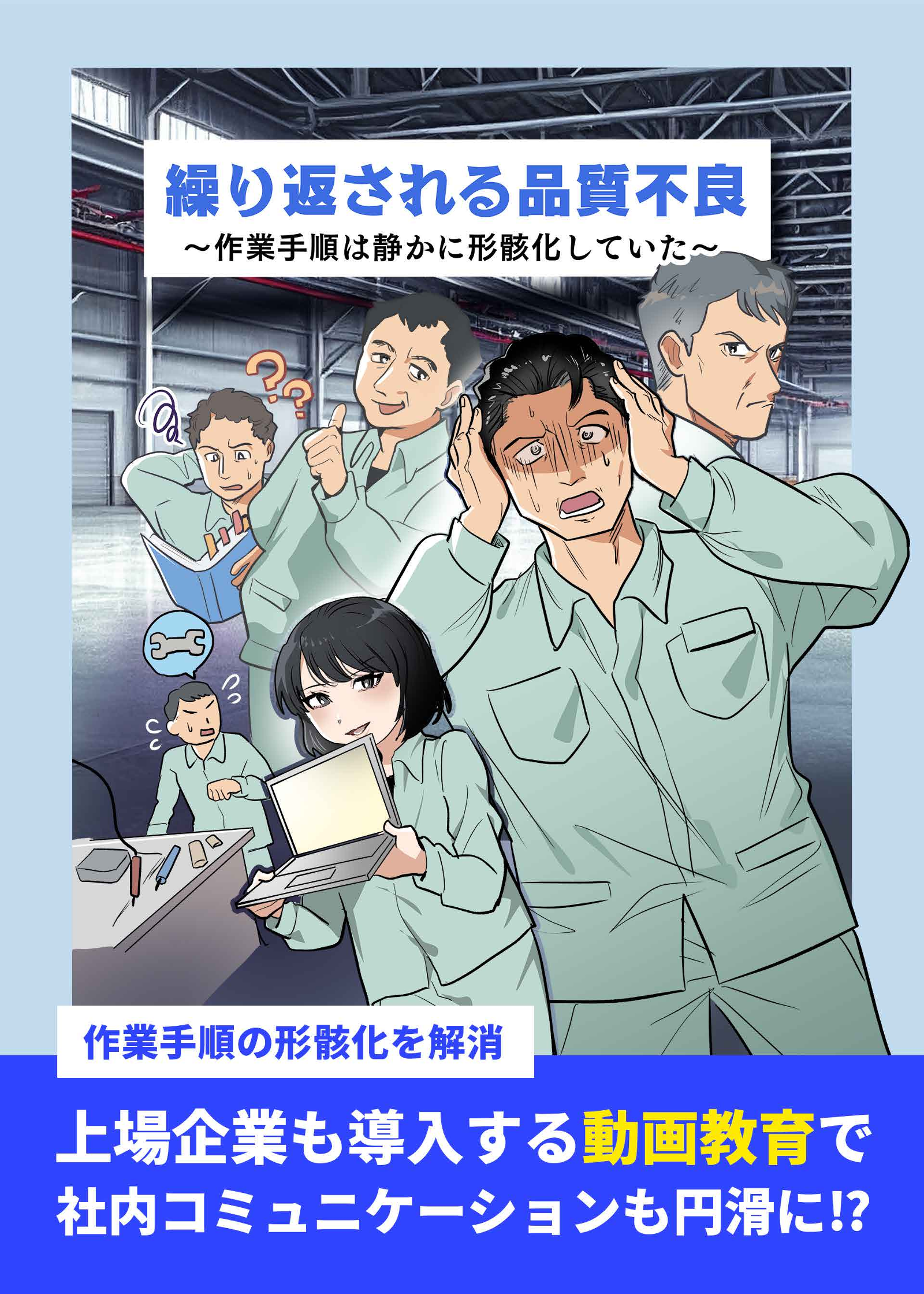 繰り返される品質不良～作業手順は静かに形骸化していた～