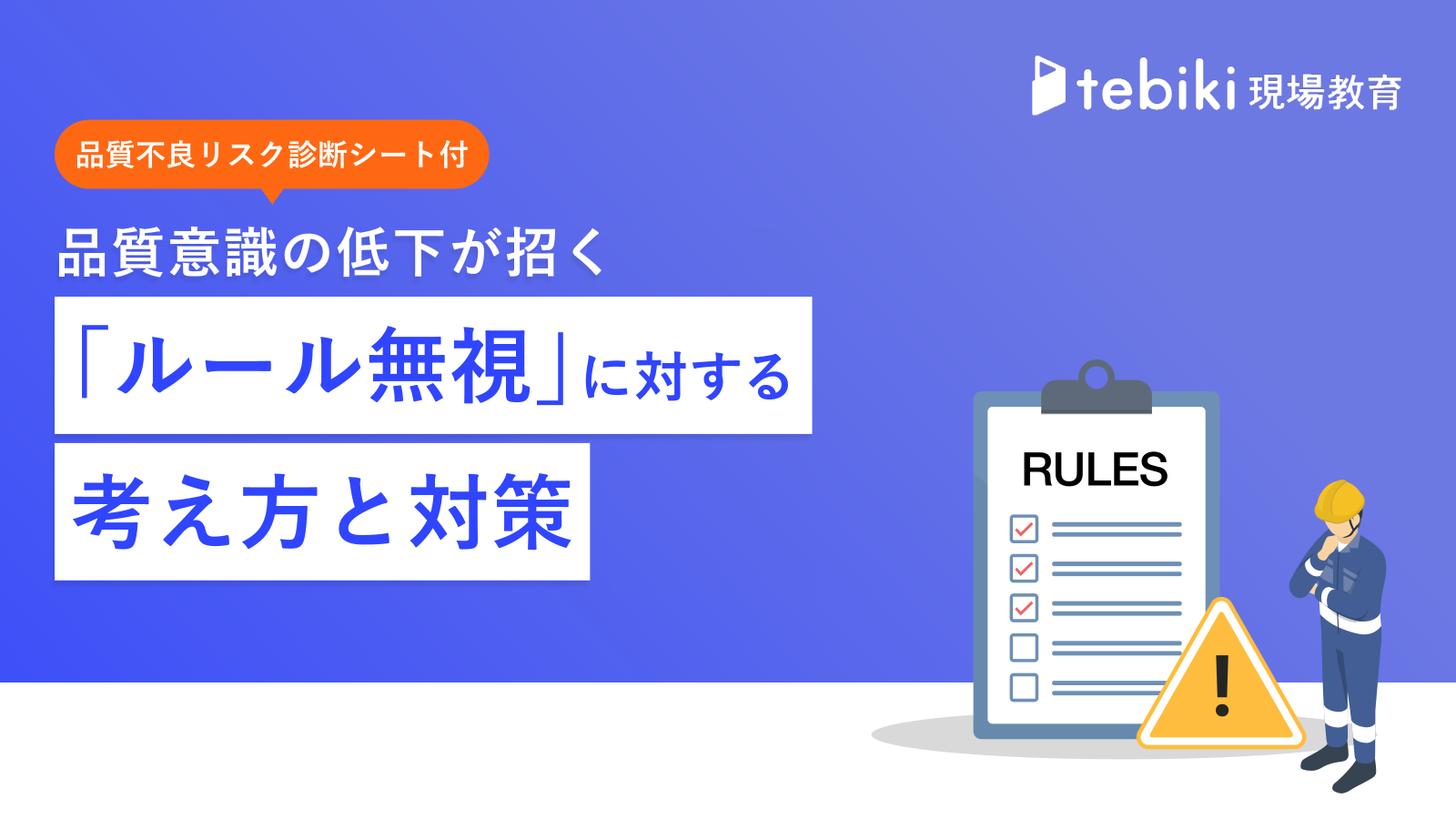 『品質意識が低い作業員の「ルール無視」に対する考え方と対策』