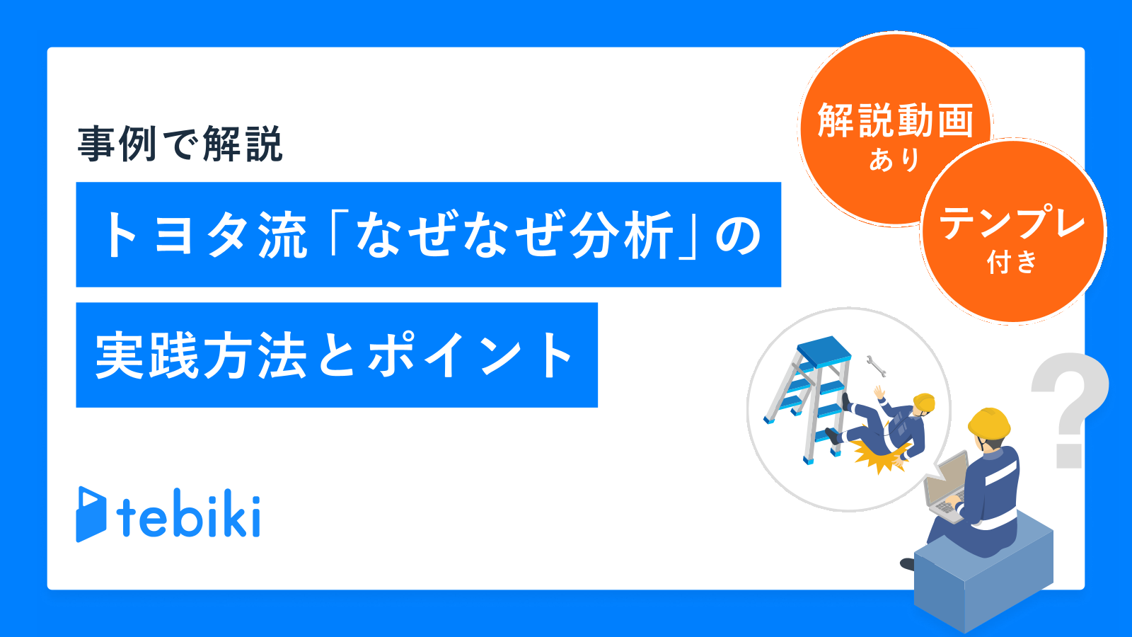 事例で解説『トヨタ流「なぜなぜ分析」の実践方法とポイント』