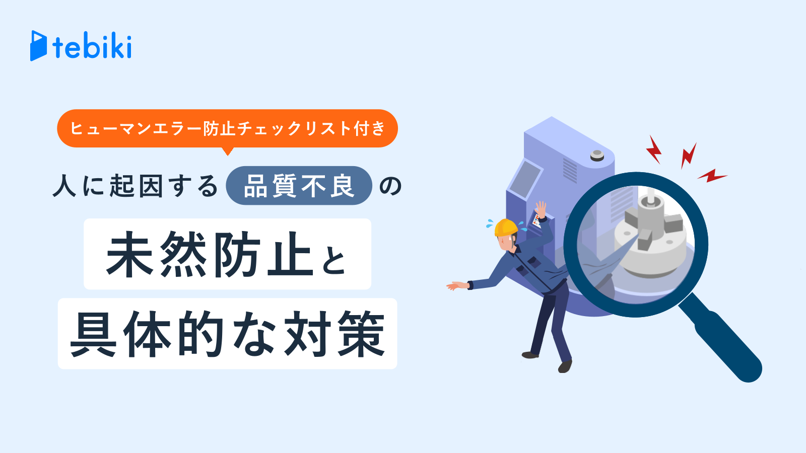 チェックリスト付『人に起因する品質不良の未然防止と具体的な対策』