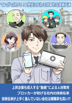 マンガで分かる！『Z世代に伝わる効率的な技術伝承』