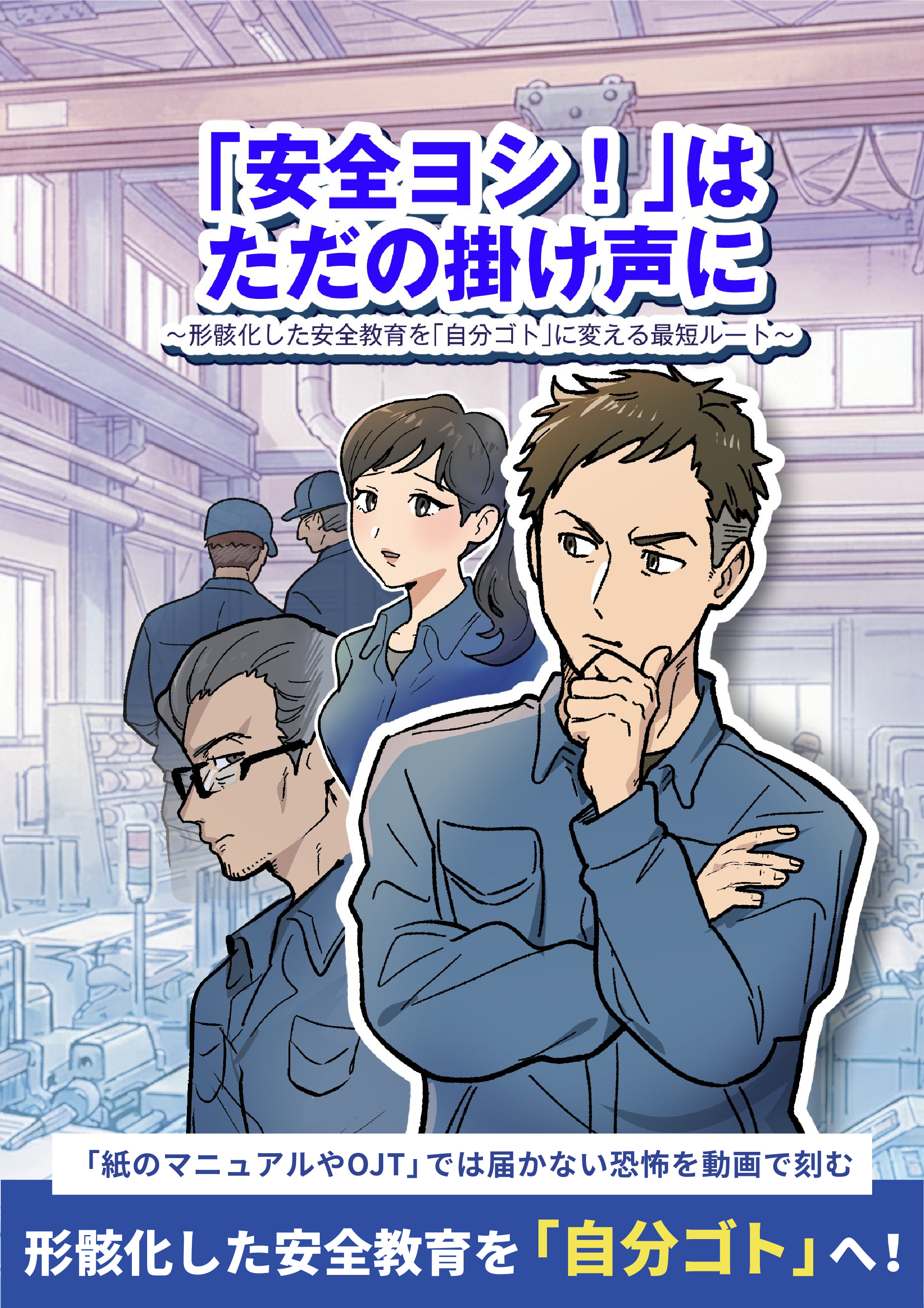 「安全ヨシ！」はただの掛け声に―形骸化した安全教育を「自分ゴト」に変える最短ルート