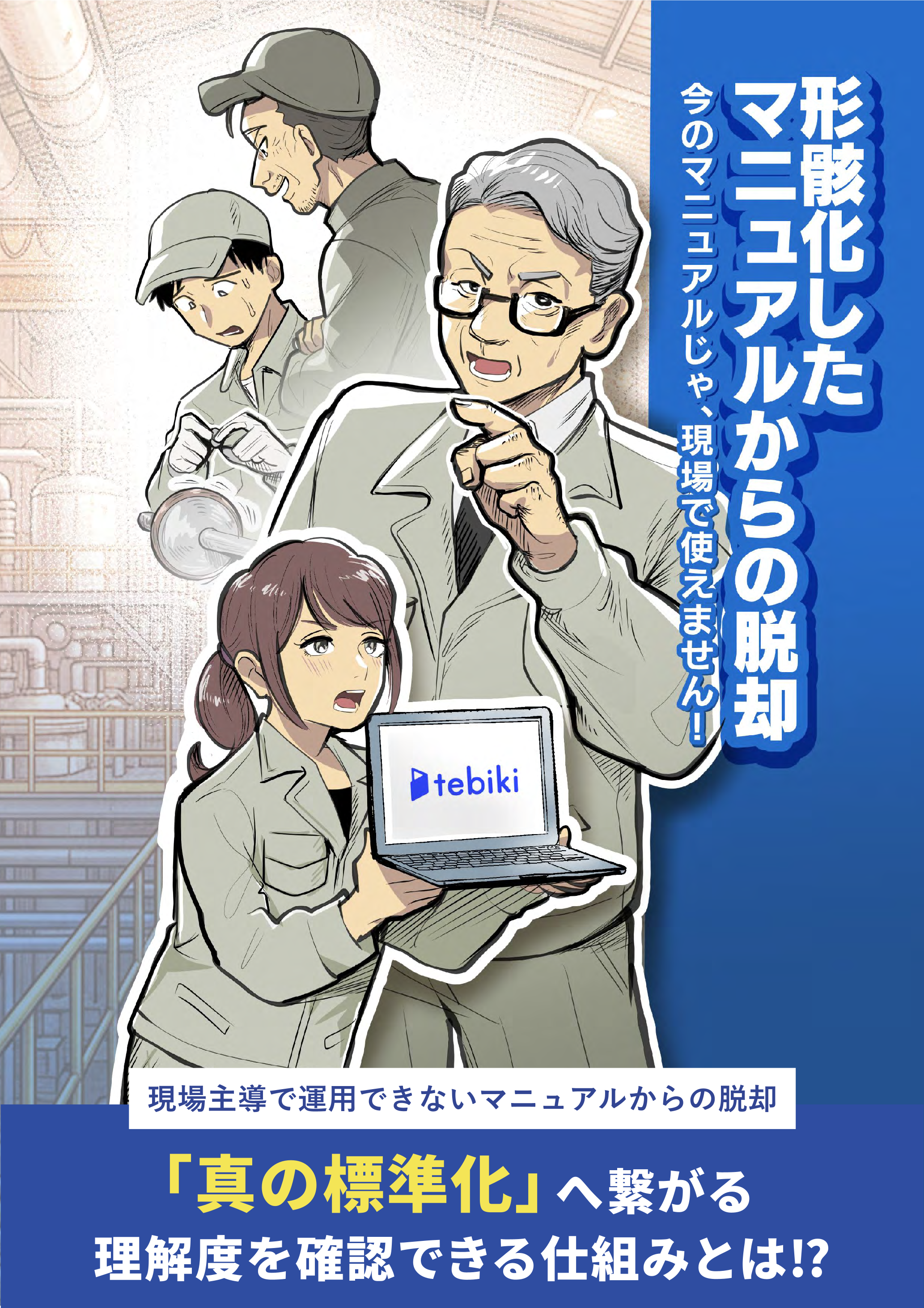 形骸化したマニュアルからの脱却ー今のマニュアルじゃ、現場で使えません！