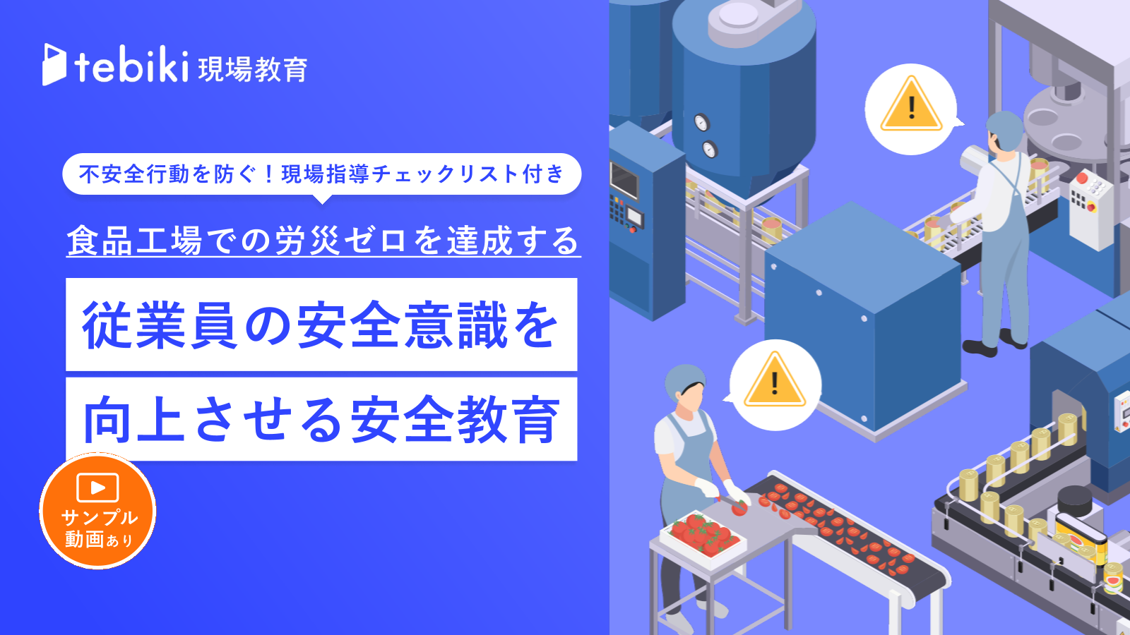 【現場指導チェックリスト付】食品工場における従業員の安全意識を向上させる安全教育