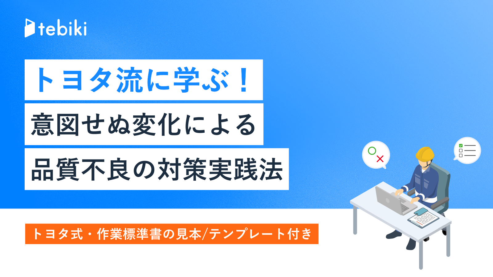 トヨタ流に学ぶ！意図せぬ変化による品質不良の対策実践法