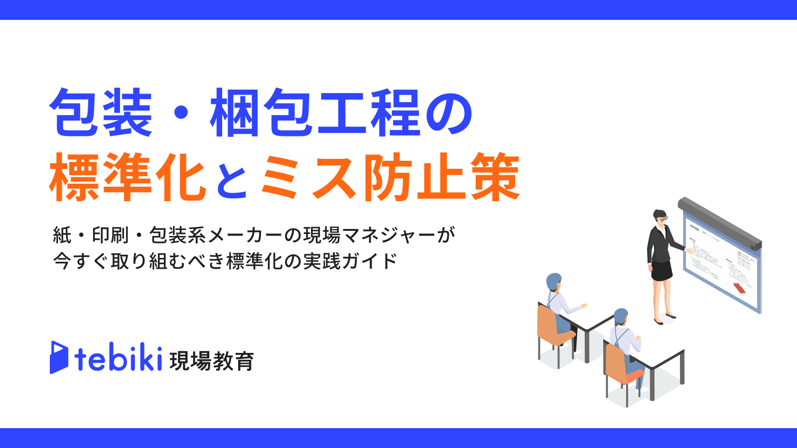包装・梱包工程の標準化とミス防止策（Tebiki株式会社）のカタログ無料