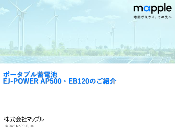 ポータブル蓄電池 EJ-POWER『AP500』（株式会社マップル）のカタログ