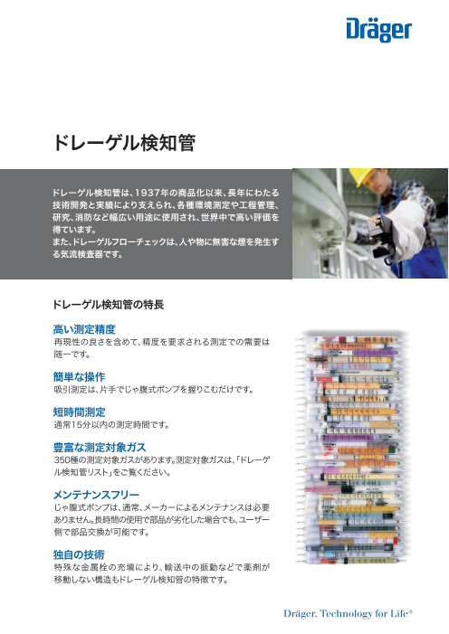 ドレーゲル検知管（ドレーゲルジャパン株式会社）のカタログ無料