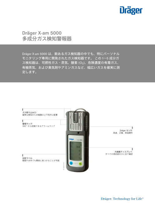 多成分ガス検知警報器 X-am 5000』カタログ（ドレーゲルジャパン株式