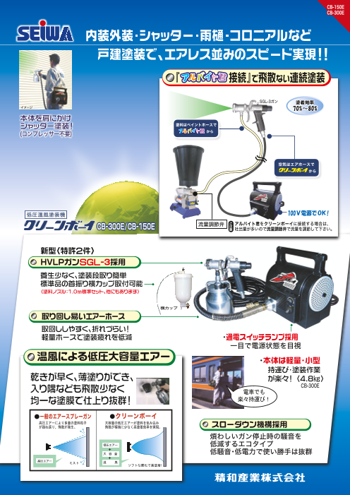 低圧温風塗装機 クリーンボーイ300E/150E（精和産業株式会社）の 