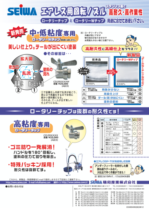 塗装機付属品-エアレスチップ【ロータリーチップセット】（精和産業株式会社）のカタログ無料ダウンロード | Apérza  Catalog（アペルザカタログ） | ものづくり産業向けカタログサイト