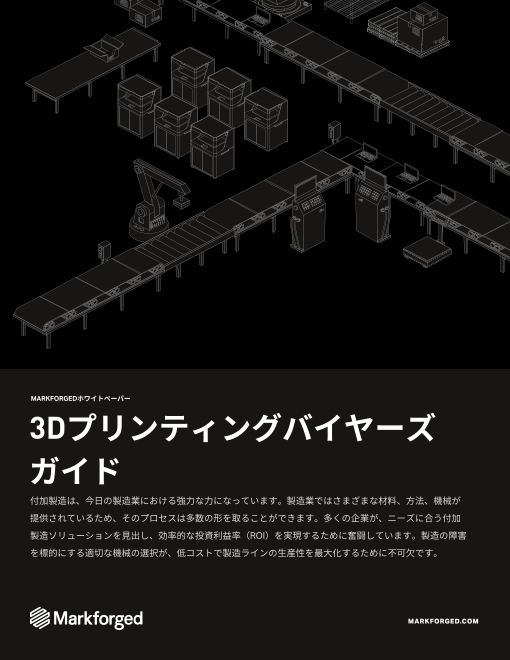 3Dプリンティングバイヤーズ ガイド
