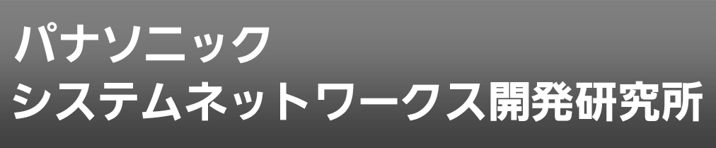 株式会社パナソニック システムネットワークス開発研究所