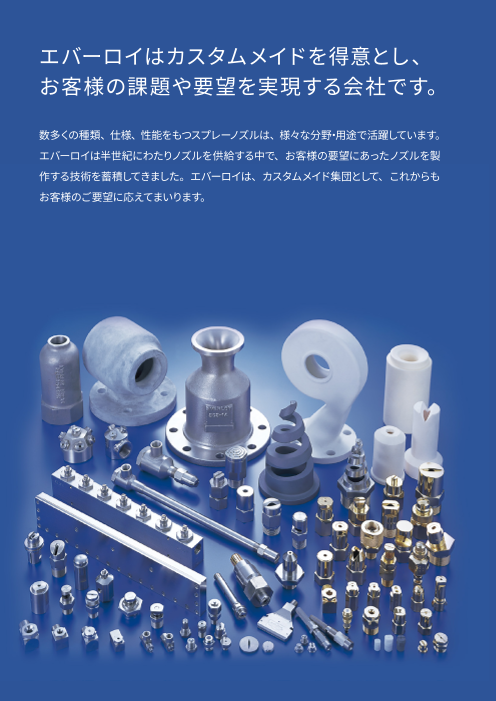 スプレーノズル総合カタログ（株式会社共立合金製作所）の