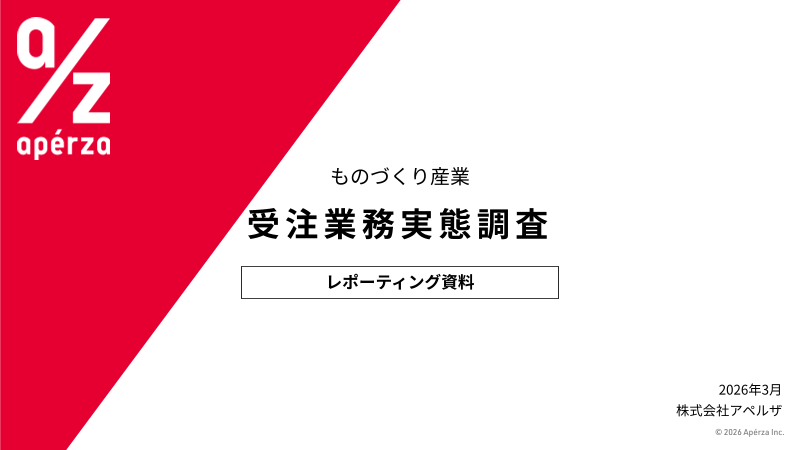 受注業務実態調査（2026年3月）