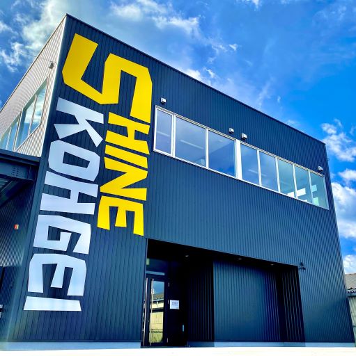 株式会社シャイン工芸