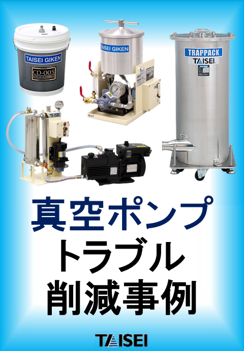 【保全担当者様必見！】真空ポンプ故障対策　トラブル削減事例【稼働率向上】