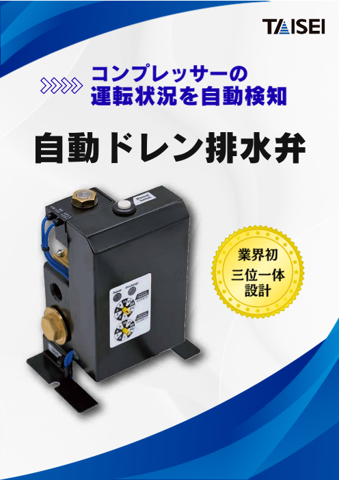 省エネ運転を実現する電磁式ドレントラップ